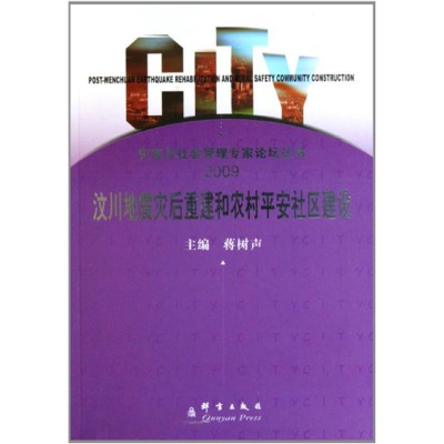 醉染图书汶川地震灾后重建和农村平安社区建设9787802560956