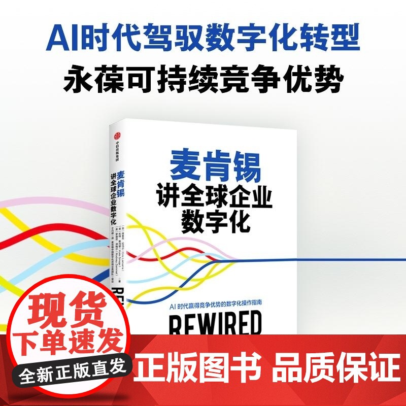 麦肯锡讲全球企业数字化 埃里克 拉马尔 凯特 斯玛耶 罗德尼 泽梅尔 于巧峰 中信出版集团