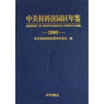 正版新书]2009-中关村科技园区年鉴中关村科技园区管理委员会.97