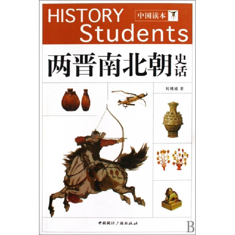 正版新书]两晋南北朝史话/中国读本刘精诚9787507830804