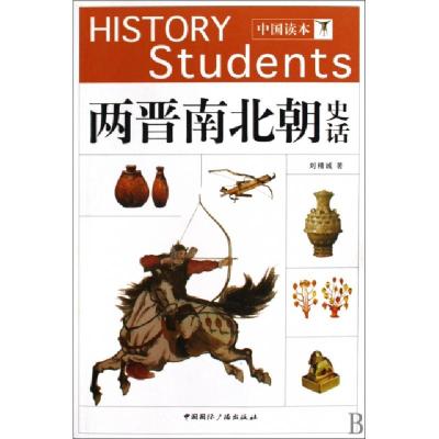 正版新书]两晋南北朝史话/中国读本刘精诚9787507830804