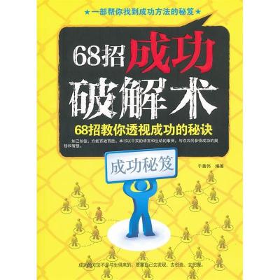 正版新书]68招成功破解术:68招教你透视成功的秘诀于善伟978780