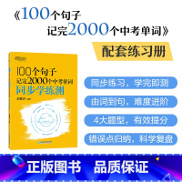 100个句子记完2000个中考单词同步学练测 [正版]100个句子记完2000个中考单词同步学练测 初中英语语法精讲中考