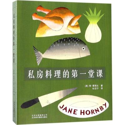 私房料理的第一堂课(英)简·霍恩比(JaneHornby)著;杜芯宁译著作饮食营养食疗生活