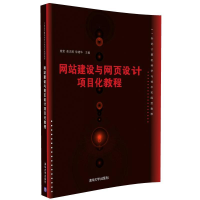 正版新书]网站建设与网页设计项目化教程施莹,茹志鹃,徐建华 主