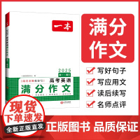 2025新版一本高考英语满分作文 高分范文 精选作文 写作指导与素材 高中通用作文书 高考满分作文 写作技巧提升 高中英