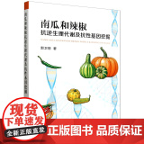 南瓜和辣椒抗逆生理代谢及抗性基因挖掘 9787109312203 郭卫丽 编 中国农业出版7
