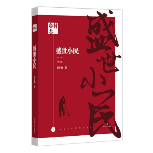 正版新书]乡村志卷七·盛世小民贺享雍9787541154522