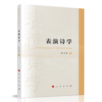 音像表演诗学彭万荣著