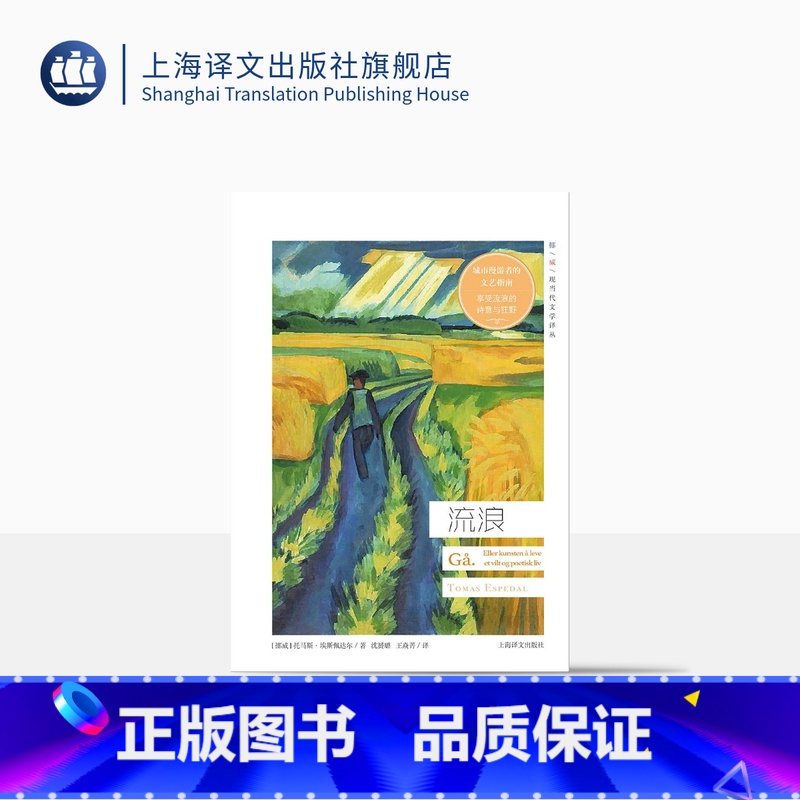 [正版]流浪 挪威现当代文学译丛 托马斯埃斯佩达尔 著 城市漫游者的文艺指南 欧美文学 外国小说 上海译文出版社