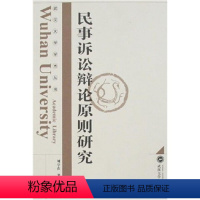 [正版]民事诉讼辩论原则研究9787307055360刘学在