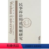 [正版]民事诉讼辩论原则研究9787307055360刘学在