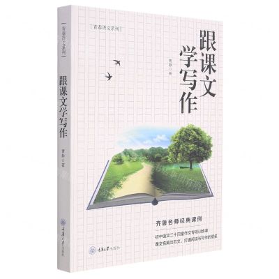 [N]跟课文学写作/青春语文系列-9787568929516