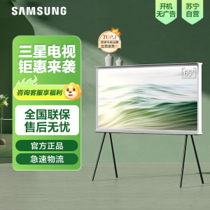 三星65LS01DA 65英寸 4K超高清 QLED量子点 3+32G 哑光屏显 Serif画境 百搭艺术电视