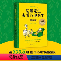 蛤蟆先生去看心理医生(漫画版) [正版]蛤蟆先生去看心理医生 漫画版 一本造福万千家庭的心理学知识读本国民经典心理咨询入
