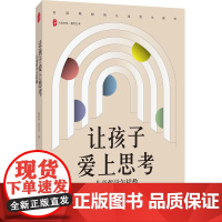 让孩子爱上思考 儿童哲学怎样教 大夏书系 教育艺术 孩子哲学思维发展 华东师范大学出版社