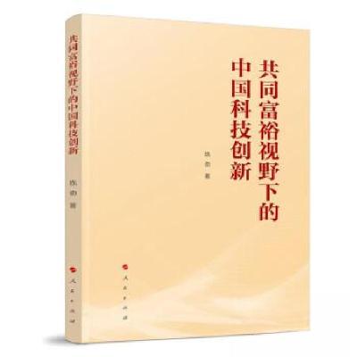 正版新书]共同富裕视野下的中国科技创新陈劲9787010258515
