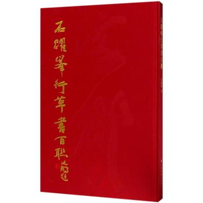 石跃峰行草书百联