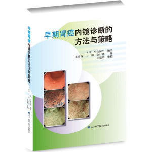 [M]早期胃癌内镜诊断的方法与策略-9787538197815