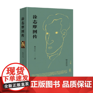 徐志摩图传 韩石山 著 传记