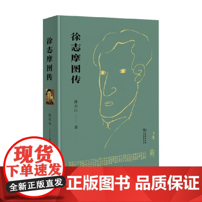 徐志摩图传 韩石山 著 传记