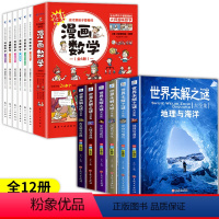 [全12册]世界未解之谜+漫画数学 [正版]世界未解之谜百科全书小学生四六五年级阅读课外书必读老师宇宙科学地球历史课外科