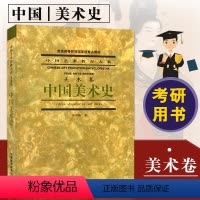 [正版] 中国美术史(美术卷)中国艺术教育大系 洪再新 中国美术学院出版社理论艺术史美术书籍中国美术史洪再新