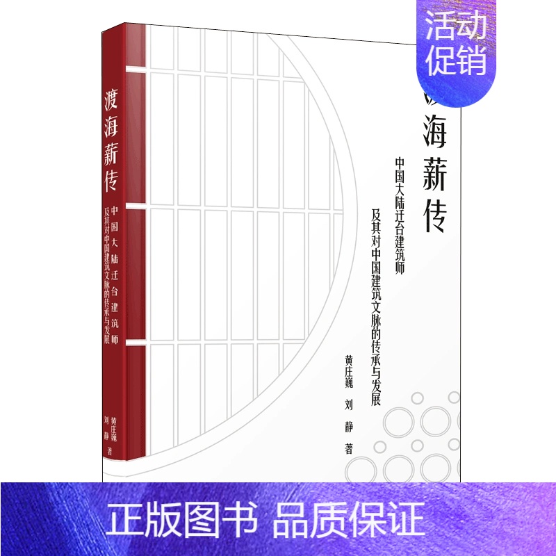 [正版]书籍 渡海薪传中国大陆迁台建筑师及其对中国建筑文脉的传承与发展黄庄巍刘静著中国台湾地区近现代建筑设计活动建构与发