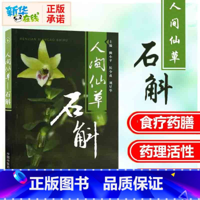 人间仙草:石斛 [正版]人间仙草 石斛 中华九大仙草之一 赖小平 侯少贞 刘星华 石斛基本知识 铁皮石斛中药学