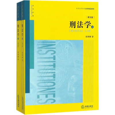 醉染图书刑法学9787511896834