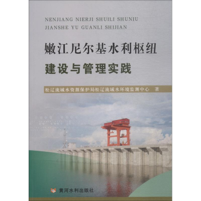 [M]嫩江尼尔基水利枢纽建设与管理实践-9787550921085