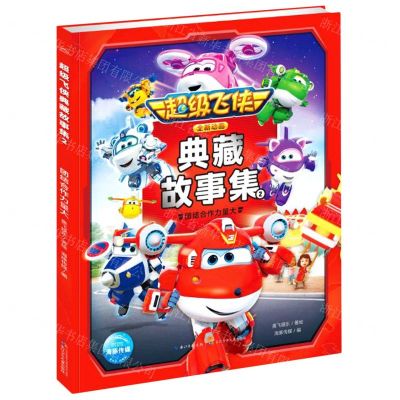 [N]超级飞侠典藏故事集(2团结合作力量大)-9787572107450
