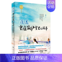 [正版][ ]医述:重症监护室里的故事 殳儆 著 养生保健 9787117261326 2018年4月生活类图书 人