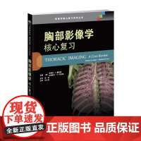 书]胸部影像学核心复习 引进版 正常解剖重症监护肺部病变血管疾病 肺癌 先天性疾病 影像医学 天津科技翻译出版有限公司
