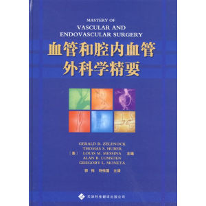 [M]血管和腔内血管外科学精要-9787543325432