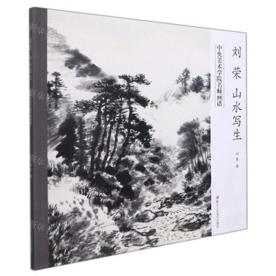 [N]刘荣山水写生/中央美术学院名师画谱-9787534091032