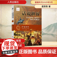 扩张时代 袁梨梨 著 世界通史社科 正版图书籍 人民出版社