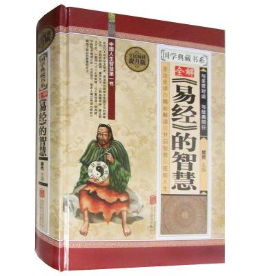 正版新书]《易经》的智慧犀然9787550247406