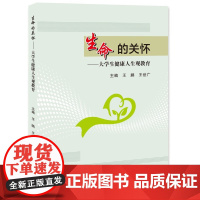 生命的关怀:大学生健康人生观教育/9787577305226/王鹏,王世广 主编