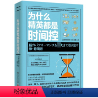 [正版]为什么精英都是时间控 掌握练习精要秘诀 成功励志商业精英