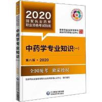 正版新书]中药学专业知识(一) 国家执业药师职业资格考试指南 第
