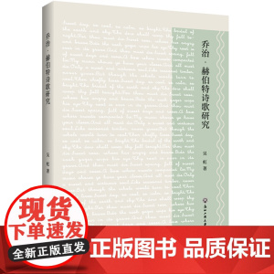 乔治·赫伯特诗歌研究
