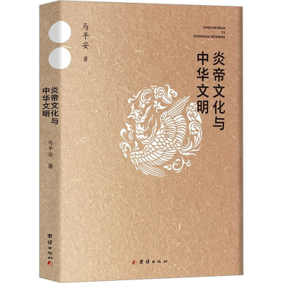 正版新书]炎帝文化与中华文明马平安9787523401934