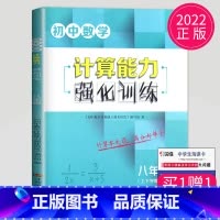 [正版]2022壹学初中数学计算能手强化训练八年级全一册八上八下苏科版苏教版江苏初二8年级上册数学强化同步练习册必刷题天