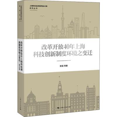 正版新书]改革开放40年上海科技创新制度环境之变迁陈强97872081