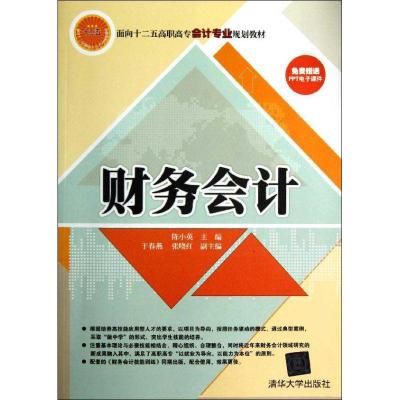 正版新书]财务会计陈小英9787302309895