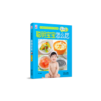 醉染图书聪明宝宝怎么吃9787510113604