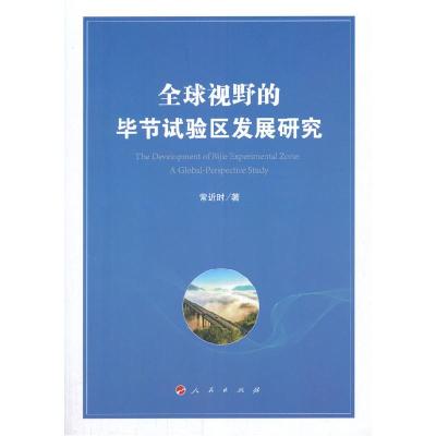 正版新书]全球视野的毕节试验区发展研究常近时著9787010219141
