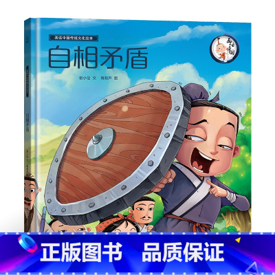 [正版]精装画话中国传统文化故事绘本自相矛盾 中华成语故事精选绘本 小学生一二三年级课外书读幼儿图书书经典