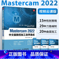 [正版]Mastercam 2022中文版从入门到精通 mastercam软件教程书数控加工编程操作自学速成曲面曲线创
